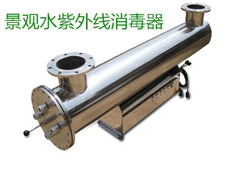 景观水紫外线消毒器 景观水紫外线消毒器